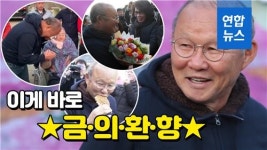 [영상] 경남 산청 온 마을이 들썩…급이 다른 박항서 고향 방문