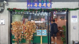 유엔 제재 시한 앞두고 영업 중인 평양 옥류식당