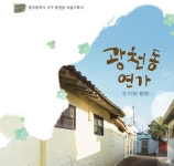 광주 광천동 재개발 지역 주민들이 기록한 동네 역사