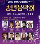 [충북소식] 진천군 27일 송년음악회 개최