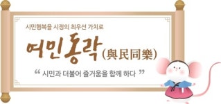 청주시 새해 사자성어 여민동락…시민과 즐거움을 함께