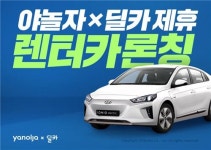 야놀자, 현대캐피탈 딜카와 제휴해 렌터카 서비스 시작
