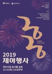 천안시 31일 봉서홀서 2019 제야 행사