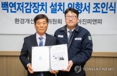 아진피앤피, 지역주민 의견 반영해 백연저감장치 설치