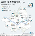 [그래픽] 2020년 서울 신년 해맞이 행사 장소