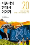 [신간] 서중석의 현대사 이야기