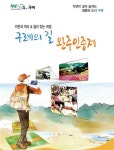 전남 구례군 구례의 길 완주 인증제 시행
