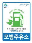 서울 송파구 올해 모범주유소 2곳 지정