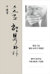 법정 스님의 글모음 스스로 행복하라 출간