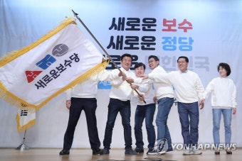 새로운보수당 당기 흔드는 공동대표들