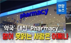 [뉴스피처] 약국 대신 Pharmacy…영어 모르는 사람은 어쩌나