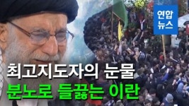 [영상] '신의 대리인' 하메네이, 피살 솔레이마니 장례서 '눈물'