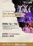 2020년 태권도원 상설공연 더 그레이트 체인지 개막