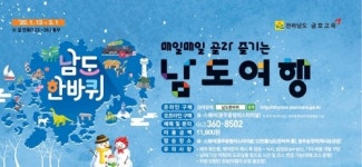 겨울에 즐기는 전남 버스여행…남도한바퀴 겨울상품 출시
