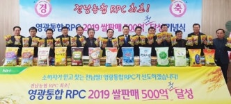 전남농협 영광통합RPC, 쌀 판매 연간 500억원 첫 달성