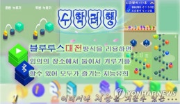 북한 교육용 게임 수학여행