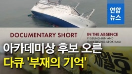 [영상] 세월호 다룬 부재의 기억 아카데미상 단편 다큐 후보 올라