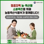 [게시판] 농식품부, 16∼19일 접경지역 농특산물 소비촉진행사