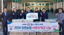 강원농협, 강원재활원에 사랑의 떡국 나눔