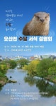 [오산소식] 오산천 수달 서식 보호방안 주민 설명회