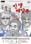 인생 2막 시작한 노인들의 이야기…연극 인생배달부