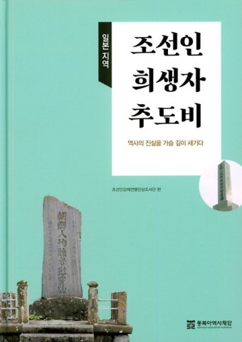 일본 조선인 희생자 추도비 170기는 어디 있을까