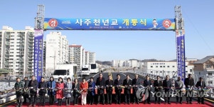 사천 사주천년교 개통