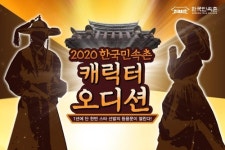 한국민속촌, 사또·귀신 역할 캐릭터 연기자 모집