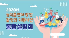 강원지역 농식품 기술 기반 스타트업 모두 모여라