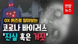 [영상] OX 퀴즈로 알아보는 신종 코로나바이러스 궁금증
