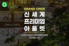 "아웃렛 상품도 온라인으로"…신세계 프리미엄아울렛 G마켓 입점