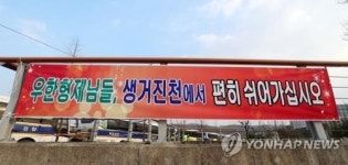 우한 교민 우리가 보듬자…아산·진천 막판 시민정신 빛났다(종합)