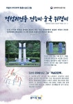 [경북소식] 2월 현충시설에 적성리전투 전승비·순국위령비