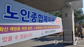 신종코로나 예방을 위해 휴관한 노인복지회관