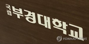 부경대 개강 2주 연기…중국인 유학생·중국 방문자 분리거주