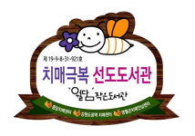 월담 작은 도서관 영월군 제1호 치매 극복 선도도서관 지정