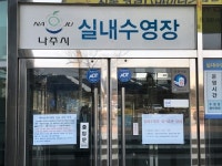 신종코로나 예방 나주시 실내수영장·체육시설 휴관