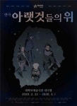 쓰레기더미에서 되찾은 인간성…연극 아랫것들의 위