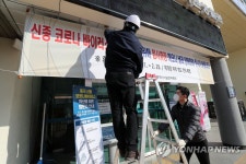 신종 코로나에 체육시설 임시휴장