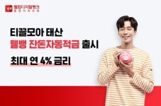 티끌모아 태산…웰컴저축은행, 잔돈 자동적금 출시