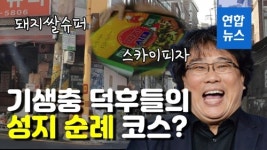 [영상] 돼지쌀슈퍼·스카이피자…기생충 덕후들의 성지 순례 코스?