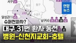 [영상] 병원-신천지교회-호텔…슈퍼전파자(?) 대구 31번 환자 동선