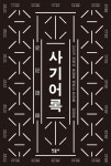 명언의 보고 사마천의 사기에서 핵심만 추렸다