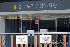 종로노인종합복지관 휴관