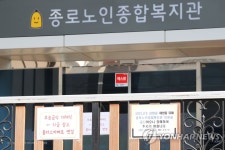 코로나19로 종로노인종합복지관 임시 휴관