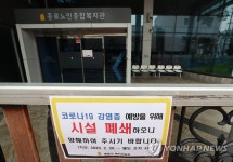 종로노인종합복지관 시설 폐쇄