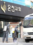 집단 감염 발생한 온천교회