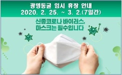 코로나19 확산으로 광명동굴 내달 2일까지 휴장