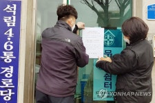 코로나19 차단 위해 경로당 폐쇄합니다