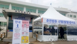 코로나19 선별진료소 설치한 춘천지법